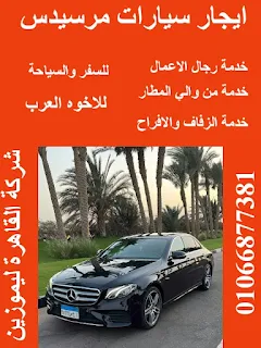 ايجار سيارات مرسيدس في مصر