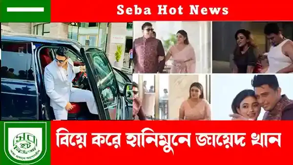ভিডিও: বিয়ের পর হানিমুন কাটাতে কক্সবাজারে জায়েদ!