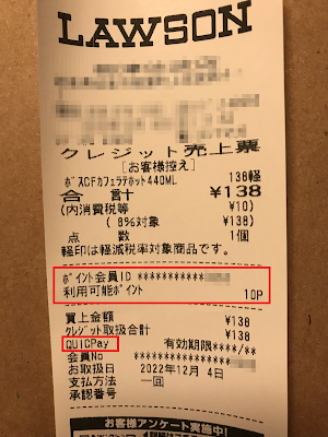 レシートにはQUICPayでの支払いとポイントカード情報の記載