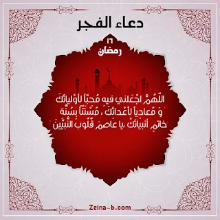 دعاء اليوم السادس عشر من رمضان