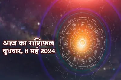 जाने आज का राशिफल, बुधवार 08 मई,2024.......