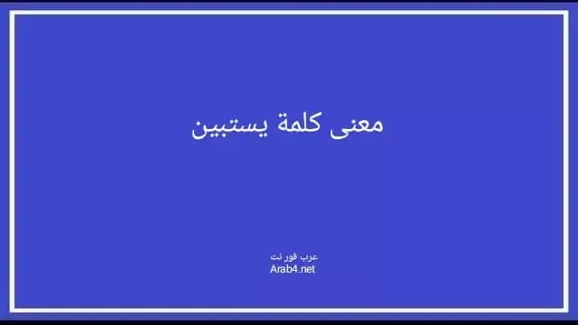 معنى كلمة يستبين