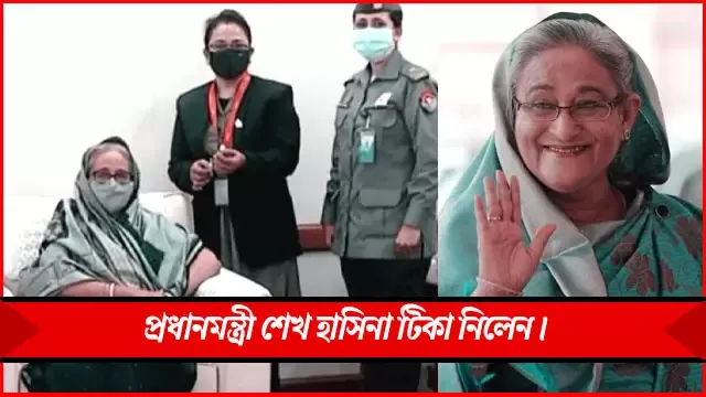 প্রধানমন্ত্রী শেখ হাসিনা টিকা নিলেন।