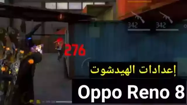 افضل اعدادات الهيدشوت فري فاير Oppo Reno 8 في 2023