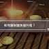 如何讓財富快速升值?| iBiz