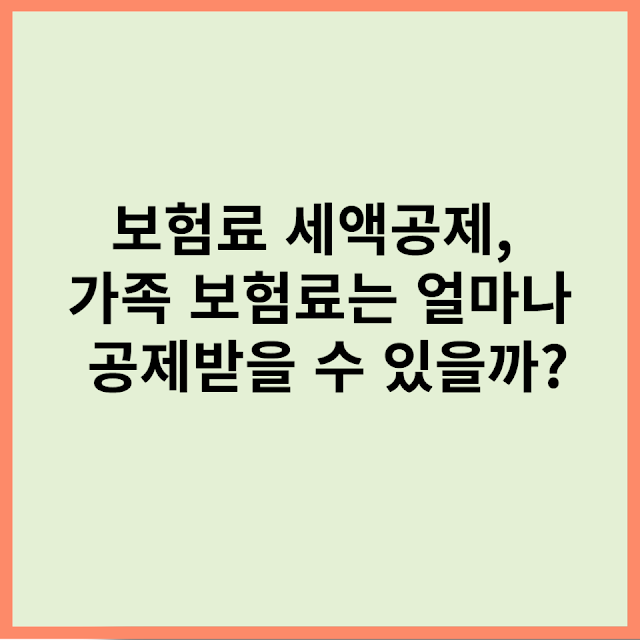 보험료 세액공제, 가족 보험료는 얼마나 공제받을 수 있을까