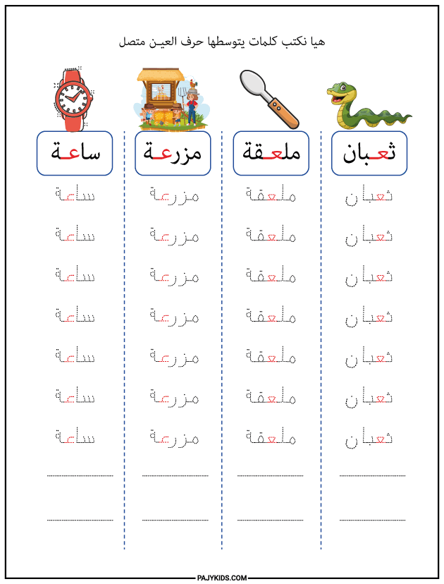 تعليم الحروف العربية للاطفال - كتابة كلمات يتوسطها حرف العين متصل
