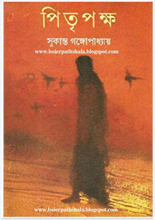 পিতৃপক্ষ - সুকান্ত গঙ্গোপাধ্যায় Pitropokkho pdf : Sukanta Gongpadhay