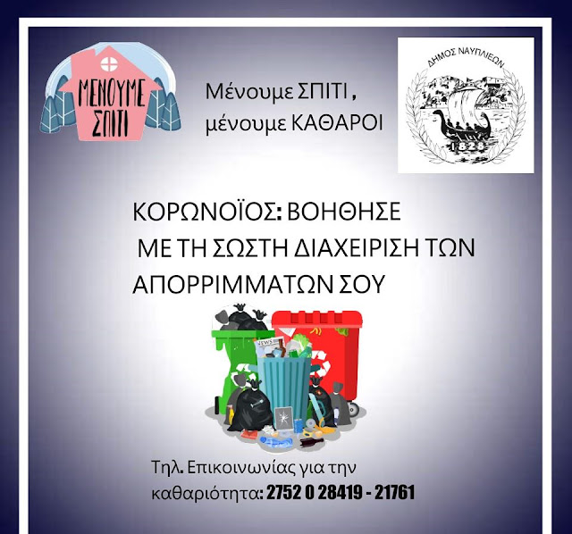 Οδηγίες από τον Δήμο Ναυπλιέων για την διαχείριση και συσκευασία των απορριμμάτων