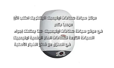 مركز صيانة سخانات اوليمبيك في مصر خصم 20% احجز الأن olymbic maintenance