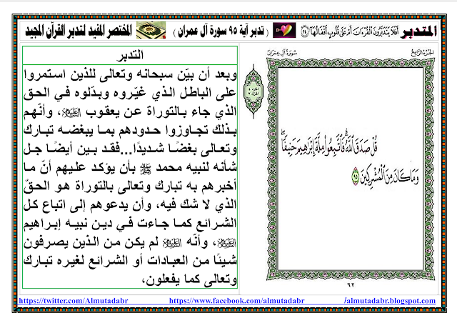 تدبرآية 95 سورة آل عمران صفحة 62 