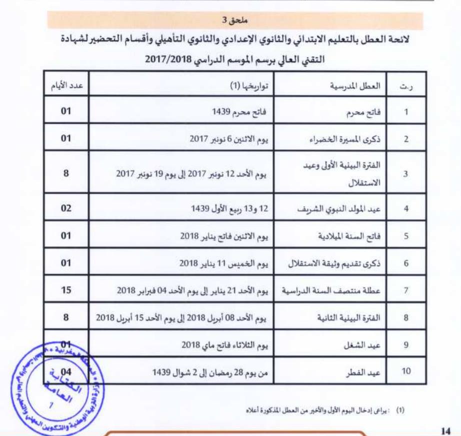 لائحة العطل برسم السنة الدراسية 2017-2018