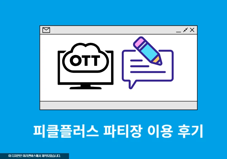 피클플러스 파티장 이용 후기, 장점 및 단점 총정리