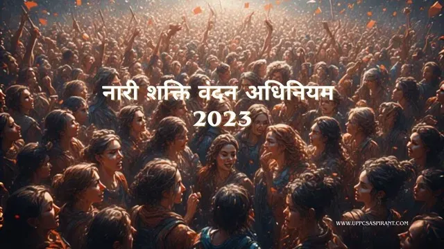 नारी शक्ति वंदन अधिनियम 2023