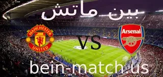 مشاهدة مباراة مانشستر يونايتد وارسنال بث مباشر اليوم 12-05-2024 في الدوري الإنجليزي
