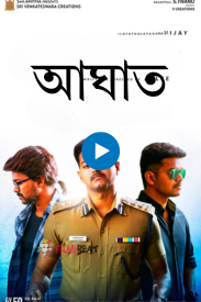 আঘাত  || Vijay Thalapathy Full Bengali  Dubbed Movie 