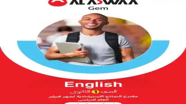 مراجعة جيم لامتحان شهر فبراير فى اللغة الانجليزية بالاجابات للصف الاول الثانوى الترم الثانى 2024