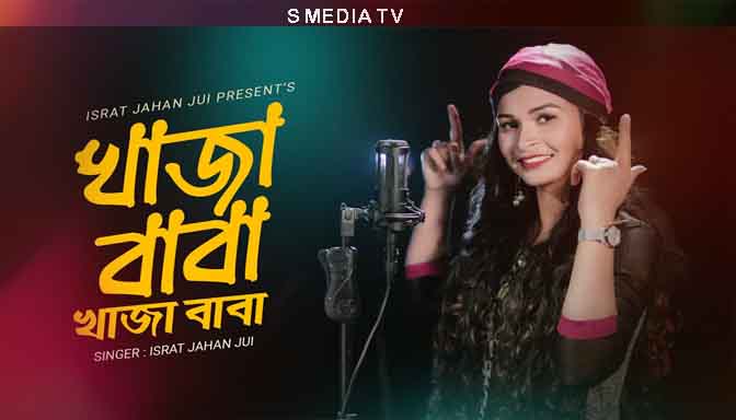 Khaja Baba Khaja Baba Lyrics | খাজা বাবা খাজা বাবা লিরিক্স | Israt Jahan Jui