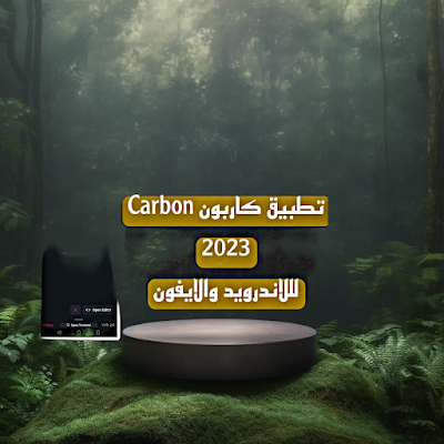 تحميل تطبيق Carbon كربون اخر اصدار للاندرويد و الايفون 2023