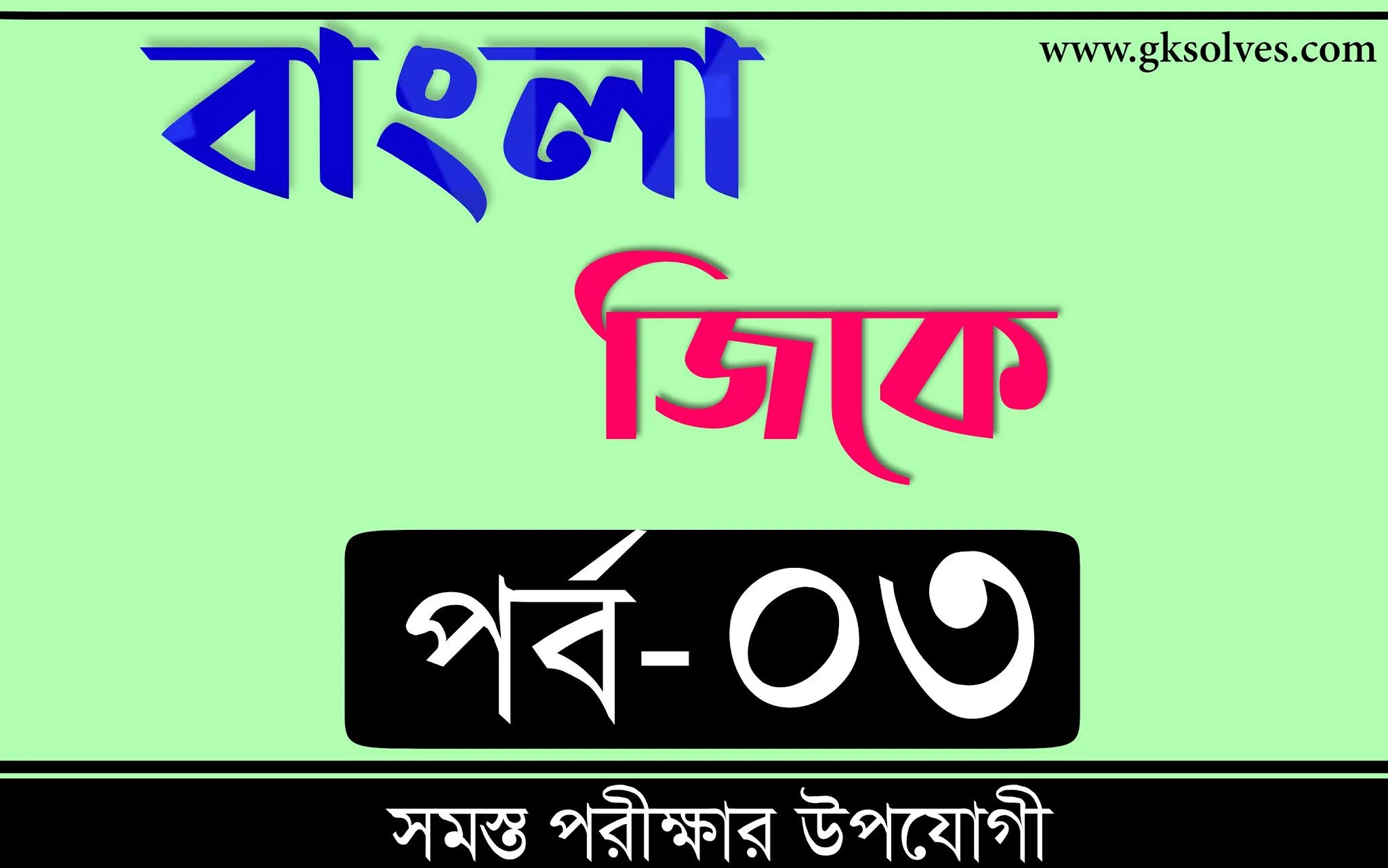 Gk In Bengali | বাংলা জিকে Part-3