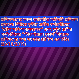 প্রশিক্ষণপ্রাপ্ত সকল কর্মচারীর সঞ্জীবনী প্রশিক্ষণ প্রদানের নিমিত্তে তৃতীয় শ্রেণীর কর্মচারীদের “মৌল অফিস ব্যবস্থাপনা” এবং চর্তুথ শ্রেণীর কর্মচারীদের “স্টাফ উন্নয়ন কোর্স” বিষয়ক প্রশিক্ষণের তথ্য সংক্রান্ত প্রাশিঅ এর চিঠি। (29/10/2019)