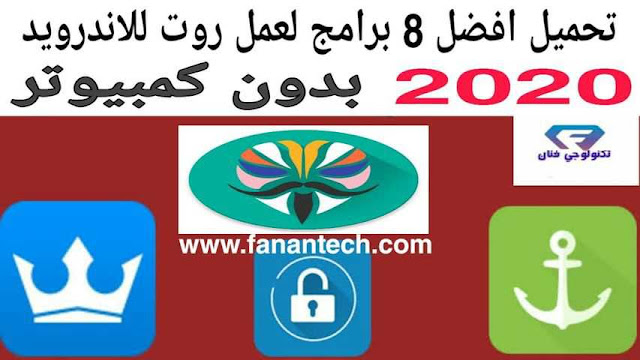 تحميل افضل 8 برامج لعمل روت root للاندرويد بدون كمبيوتر 2020