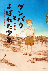 ゲンバクとよばれた少年 (世の中への扉)