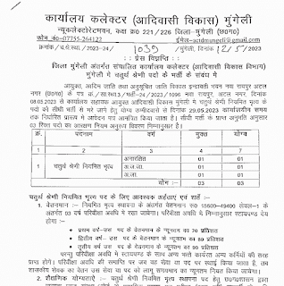 MUNGELI COLLECTOR OFFICE PEON VACANCY 2023 | मुंगेली के कलेक्टर ऑफिस में चतुर्थ श्रेणी भृत्य पदों की वेकेंसी