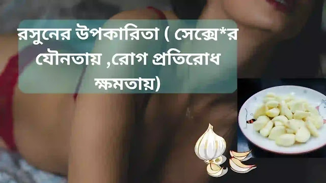 সেক্সে রসুনের উপকারিতা কি