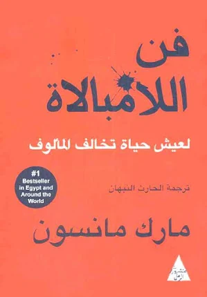 تحميل كتاب فن اللامبالاة pdf