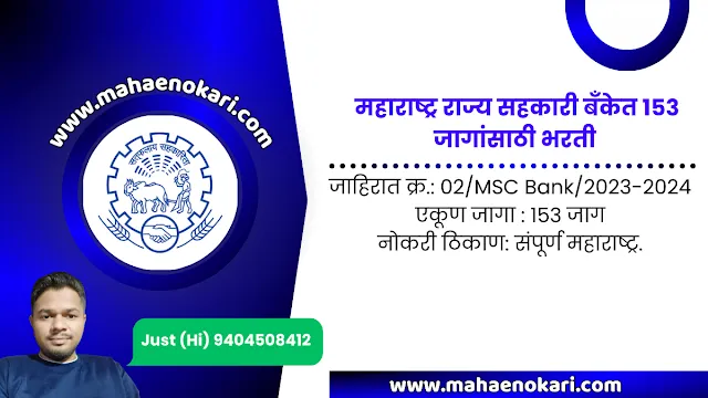 महाराष्ट्र राज्य सहकारी बँकेत 153 जागांसाठी भरती | MSC Bank Recruitment