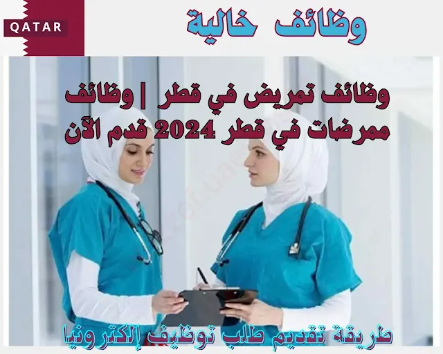 شواغر خالية للممرضات في قطر