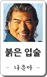 나훈아 붉은입술 노래듣기