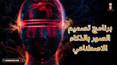 أفضل مواقع تصميم الصور بالذكاء الاصطناعي 2025 | أنشئ صور احترافية بدون خبرة