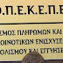 ΟΠΕΚΕΠΕ: Πότε πληρώνονται οι επιδοτήσεις 2019