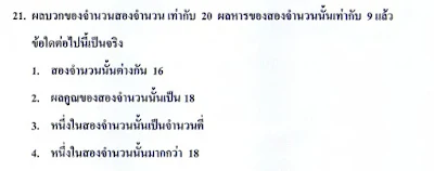 โจทย์ตอนที่1 ข้อ 21