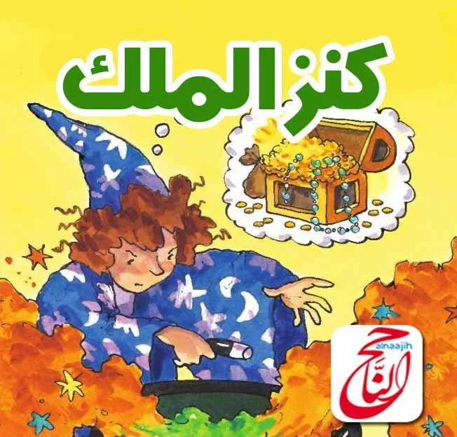 كتب اطفال والقصة اليوم بعنوان كنز الملك القصة مكتوبة ومصورة و pdf