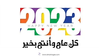 تهنئة بالعام الجديد Happy New Year 2023