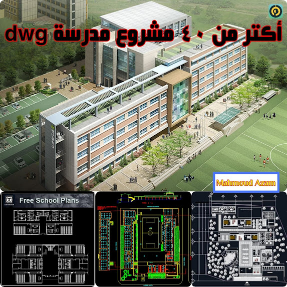 اكتر من 40 مشروع مدرسة dwg مميزين لكل المشاريع الهندسيه !!