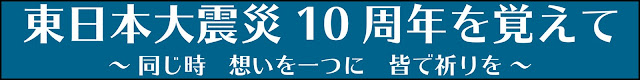 東日本大震災10周年記念の祈り