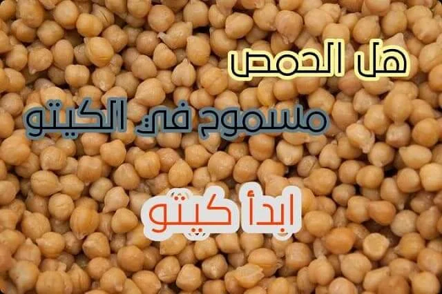 الحمص والبقوليات المسموحة في الكيتو دايت