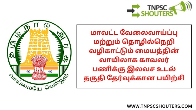 மாவட்ட வேலைவாய்ப்பு மற்றும் தொழில்நெறி வழிகாட்டும் மையத்தின் வாயிலாக காவலர் பணிக்கு இலவச உடல் தகுதி தேர்வுக்கான பயிற்சி / TNUSRB FREE PHYSICAL TRANING FOR SI & CONSTABLE EXAM 2024