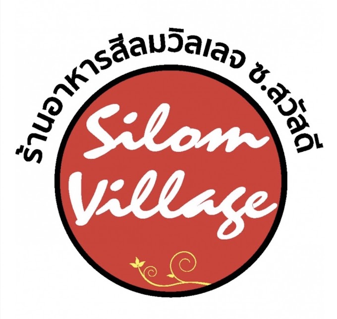 สีลม วิลเลจ (ซอยสวัสดี-สุขุมวิท31) Silom Village Restaurant 
