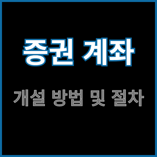 증권-계좌-개설-방법-및-절차