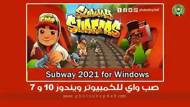 Download Subway  ,تحميل لعبة Subway surf للكمبيوتر, ,تحميل لعبة سابوي مهكرة, ,تحميل لعبة صب واي 2018 للكمبيوتر, ,تنزيل صب واي, ,تحميل لعبة سابوي 2015, ,سابوي مهكرة 2020, subway surfers,subway surfers for pc,subway surfers gameplay,subway surfers new version free download for pc,subway surfers gameplay pc hd,subway surfers game,subway surfers for pc with full screen,subway surfers pc game free download setup,subway surfers ios,subway surfers android,subway surfers mystery boxes,subway surfers android gameplay,subway,subway surfers pc,subway surfers on pc,how to download and install subway surfers on pc free,subway surfers apk,subway surfers para pc subway,subway sandwich,subway surfers,subway surfers 2,subway challenge,subway india,subway bread,subway surfers trailer,subway footlong,subway tuna,subway surfers game,best subway sandwich,every subway,subway crime,subway sandwich artist,every blank ever subway,subway surfers world tour,every subway ever,subway taste test,subway sandwiches,subway surfers animated series,subway surfers hack,veg subway,nyc subway,subway gmm,gmm subway,subway surfers the animated series,cada subway,novo subway تحميل لعبة صب واي,تحميل لعبة صب واي للكمبيوتر,تحميل لعبة صب واي للكمبيوتر من ميديا فاير,تحميل لعبة subway surf للكمبيوتر,لعبة صب واي,لعبة صب واي للكمبيوتر,صب واي,تحميل لعبة صب واي للكمبيوتر 2017,لعبة صب واى للكمبيوتر,تحميل لعبة صب واى,تحميل لعبة صب واي مهكرة,تحميل صب واي,صب واى للكمبيوتر,تحميل لعبة,تنزيل لعبة صب واي,تنزيل لعبة صب واى الجديدة,تشغيل لعبة صب واى بالماوس,تشغيل لعبة صب واى بدون برامج,تنزيل لعبة صب واي للكمبيوتر,تحميل لعبة صب واي للكمبيوتر كاملة مجانا,تحميل لعبة صب واى 2017 لعبة صب واي للكمبيوتر,تحميل لعبة صب واي للكمبيوتر,صب واي,تحميل لعبة صب واي,لعبة صب واي,تحميل لعبة صب واي للكمبيوتر من ميديا فاير,لعبة صب واى للكمبيوتر,تحميل لعبة صب واى,تنزيل لعبة صب واى الجديدة,تشغيل لعبة صب واى بالماوس,لعبه صب واي,صب واي الجديده,صب واى للكمبيوتر,تحميل صب واي,طريقة تحميل لعبة صب واي للكمبيوتر من ميديا فاير,تحميل لعبة subway surf للكمبيوتر,صب واي لعبه,تنزيل لعبه صب واي,تشغيل لعبة صب واى بدون برامج,صب واى 2021,صب واي لعبه صب واي,تحويل لعبة صب واي إلى الكيبورد ,Download Subway Surfers PC Windows 7, ,Subway Surfers PC download Windows 10, ,Subway Surfers pc 2018, ,Subway exe, ,Subway Windows XP, ,Subway Surfers for Windows XP, ,download subway surfers for pc without bluestacks, ,download subway surfers for pc, ,download subway surfers for pc without bluestacks, ,download subway surfers game for pc, ,download subway surfers mod apk osmdroid, ,download subway surfers in jio phone, ,free download subway surfers for pc, ,free download subway surfers game for pc, ,download free subway surfers game for pc, ,download free subway surfers hack apk, ,download subway surfers for pc free, Download Subway Surfers SubwaySubway 2018 subway surf Subway Surfers Android Subway Surfers for pcsubway  surfers hack  تحميل لعبة subway surf   للكمبيوترتحميل لعبة ساب واي  للكمبيوترتحميل لعبة   سابوي 2018تحميل لعبة سابوي للكمبيوترتحم  يل لعبة سب وايتحميل لعبة صاب واي الاصلي  ة للكمبيوتر والاندرويدتحميل لعبة صاب وا  ي للكمبيوترتحميل لعبة صب وايتحميل  لعبة صب واي سيرف 2018ت  حميل لعبة صب واي سيرف الاصليةتحميل لعبة صب واي سيرف للكمبيوترتحميل لعبة صب واي للكمبيوتر 2017تحميل لعبة صب واي للكمبيوتر 2021تحميل لعبة صب واي للكمبيوتر بالكيبوردتحميل لعبة صب واي للكمبيوتر كاملة مجاناتحميل لعبة صب واي للكمبيوتر من ميديا فايرتحميل لعبة صب واي مهكرةتنزيل صب واي من ميديا فايرتنزيل لعبة سب واي الاصليةتنزيل لعبة سب وي للكمبيوترتنزيل لعبة صاب ويتنزيل لعبة صب واي للموبايلطريقة تشغيل لعبة صب واي على الكمبيوتر بدون مشاكللعبة صب واي 2019لعبة صب واي 2020لعبة صب واي Subwayلعبة صب واي الاصليةلعبة صب واي سيرفرس اخر إصدارلعبة صب واي لكمبيوتر بالماوسلعبة صب واي للكمبيوترلعبة صب واي للكمبيوتر 2019لعبة صب واي للكمبيوتر 2020لعبة صب واي للكمبيوتر بالكيبوردلعبة صب واي للكمبيوتر بالماوسلعبة صب واي للكمبيوتر تحميل مجانيلعبة صب واي للكمبيوتر ويندوز 7