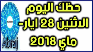 حظك اليوم الاثنين 28 ايار- ماي 2018 