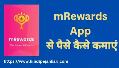 mRewards App se paise kamaye