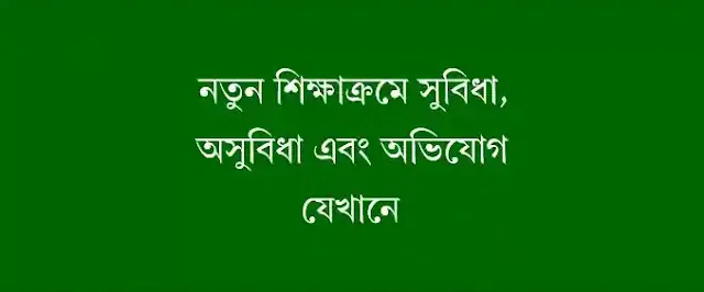 নতুন শিক্ষাক্রমের সুবিধা ও অসুবিধা ২০২৪ | নতুন কারিকুলাম বাস্তবায়নে সমস্যা ২০২৪