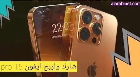 ربح هاتف ايفون برو ماكس 15