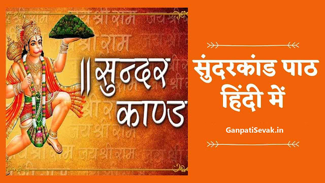 Sundar Kand in Hindi PDF Download (Sunderkand Ka Path - सुंदरकांड पाठ हिन्दी)